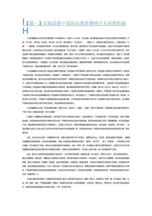 纪检监察干部队伍教育整顿个人对照检查材料3篇.docx
