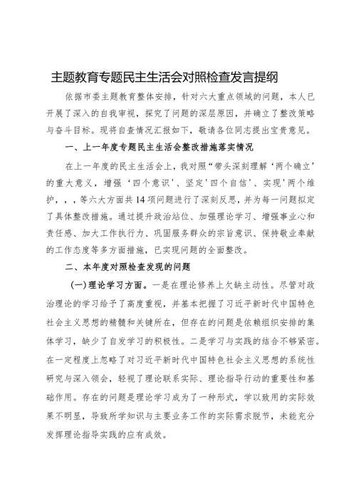 党员干部第二批主题教育专题民主生活会对照检查发言提纲.docx