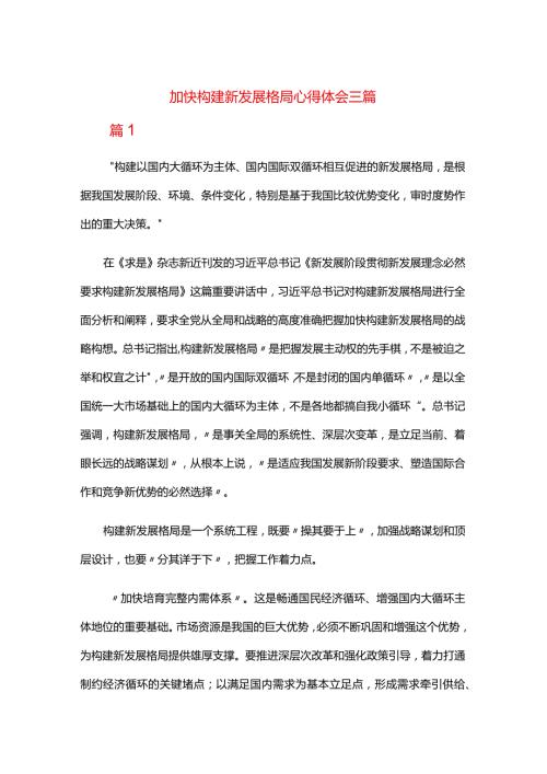 加快构建新发展格局心得体会三篇.docx