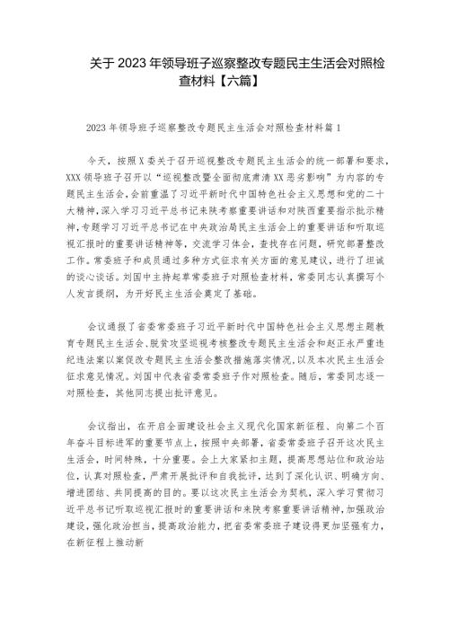 关于2023年领导班子巡察整改专题民主生活会对照检查材料【六篇】.docx