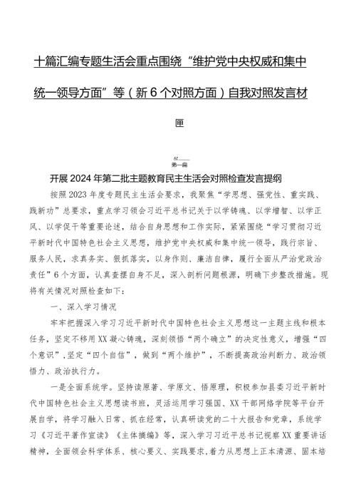 十篇汇编专题生活会重点围绕“维护党中央权威和集中统一领导方面”等（新6个对照方面）自我对照发言材料.docx