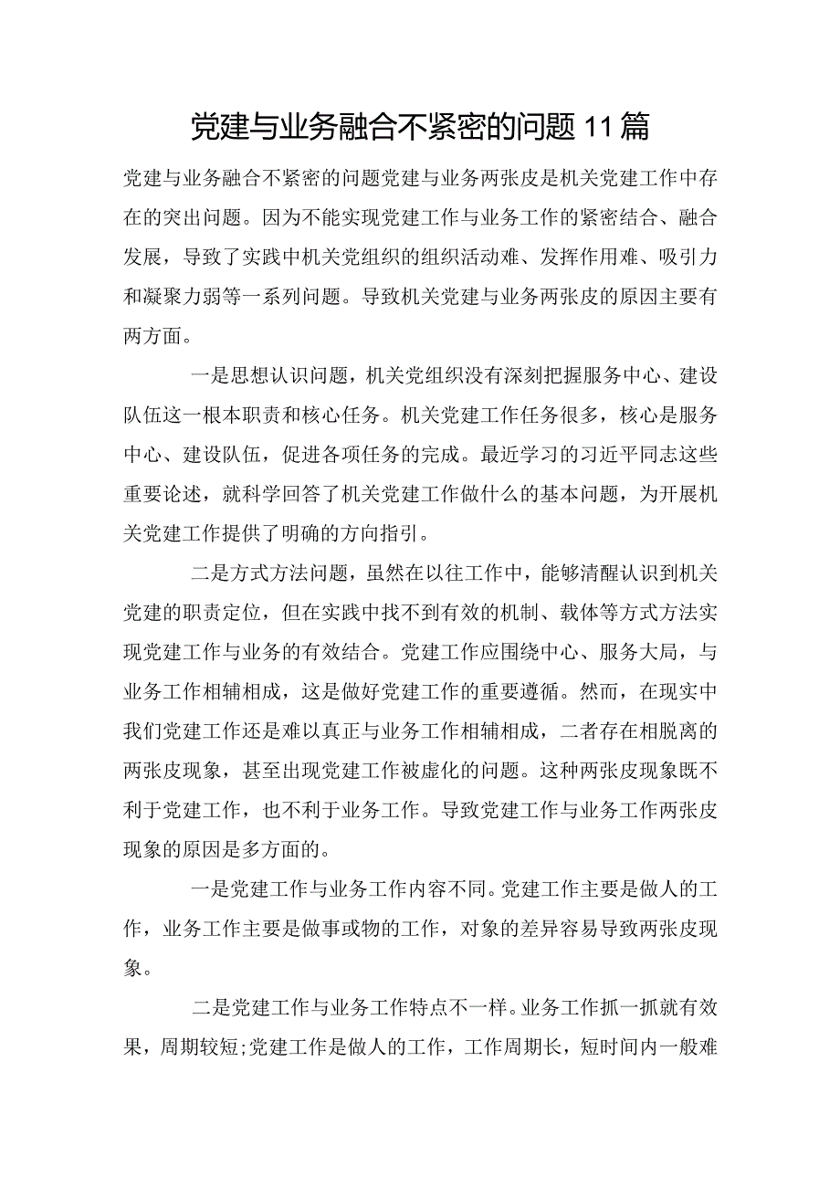 党建与业务融合不紧密的问题11篇.docx_第1页