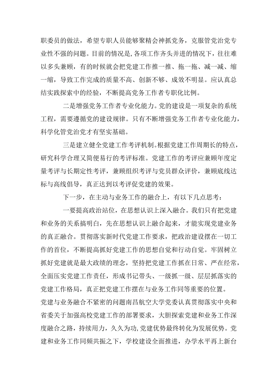党建与业务融合不紧密的问题11篇.docx_第3页