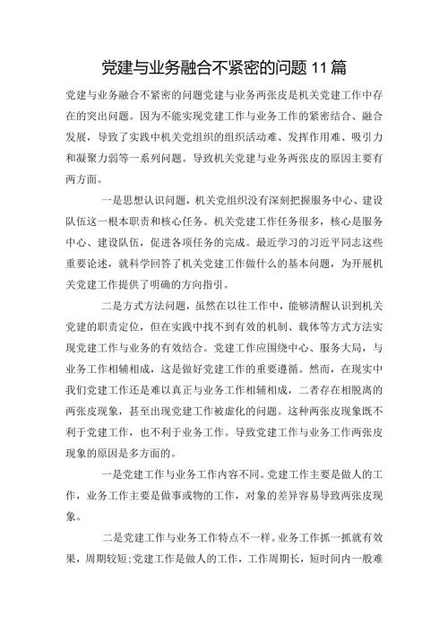 党建与业务融合不紧密的问题11篇.docx