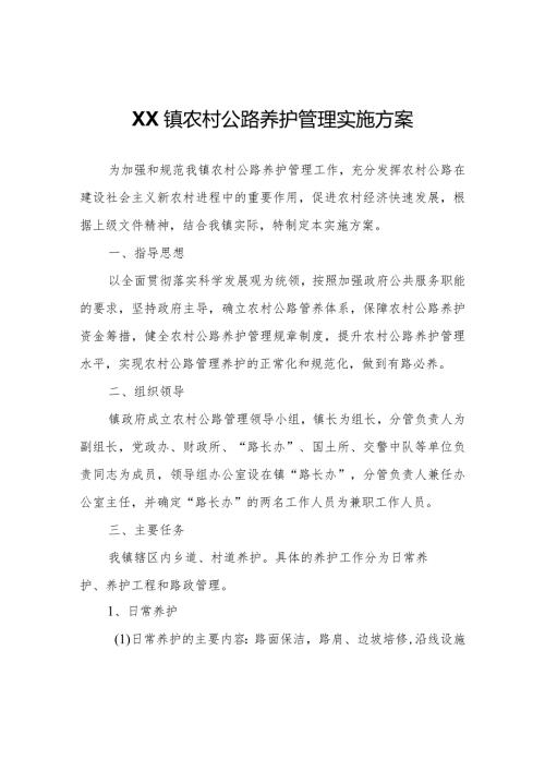 XX镇农村公路养护管理实施方案.docx