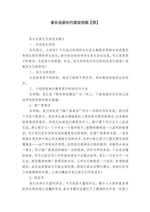 家长会家长代表发言稿【荐】.docx