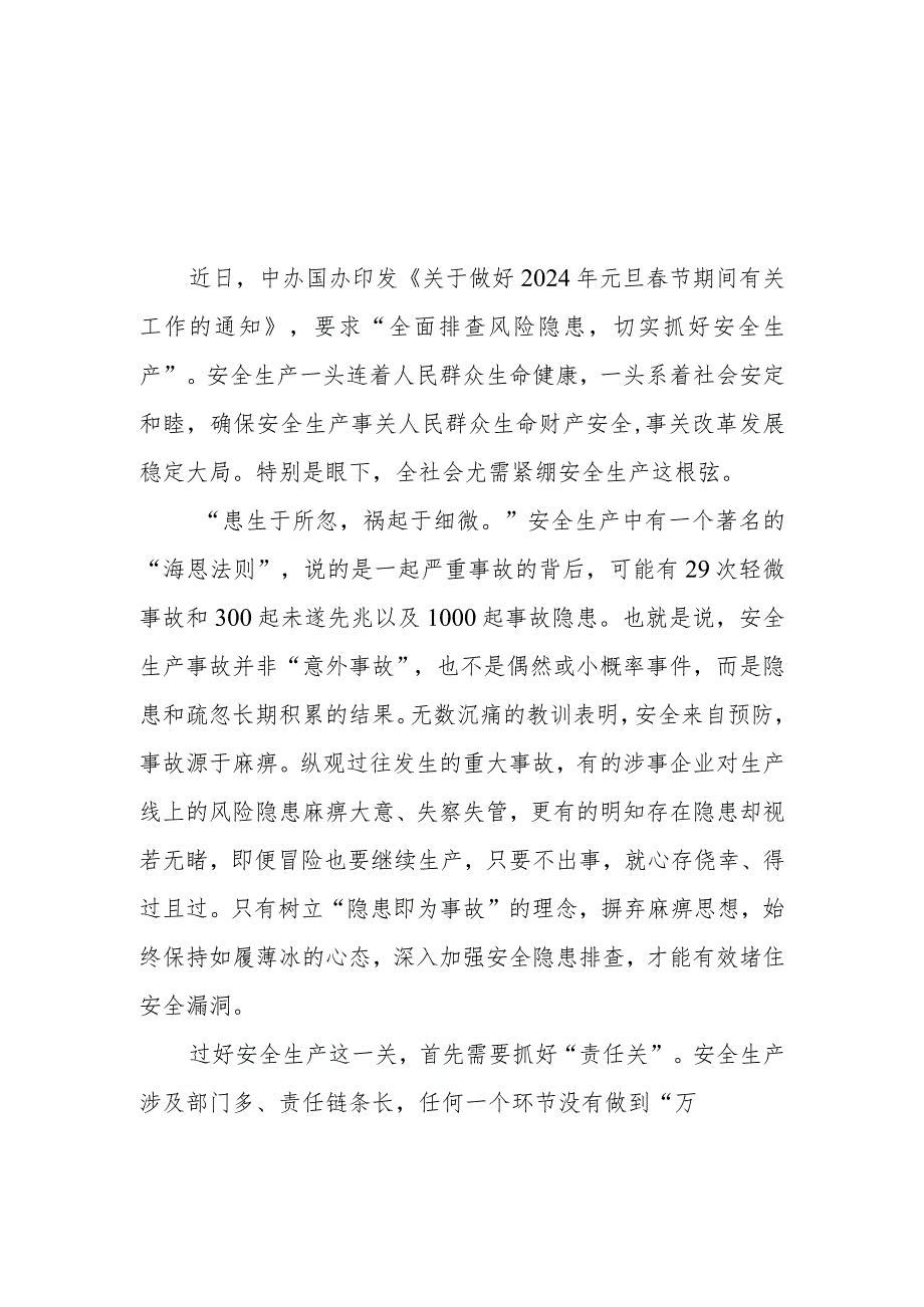 贯彻《关于做好2024年元旦节期间有关工作的通知》抓好安全生产心得体会2篇.docx_第1页