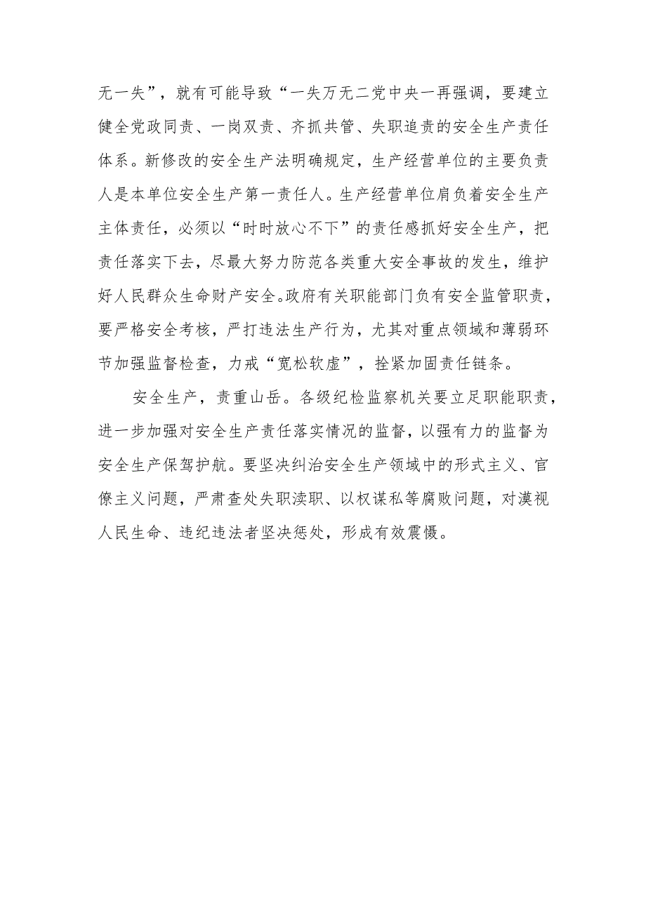 贯彻《关于做好2024年元旦节期间有关工作的通知》抓好安全生产心得体会2篇.docx_第2页