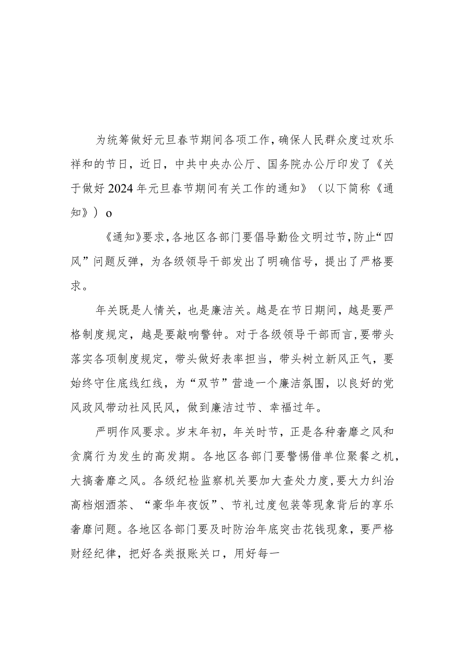 贯彻《关于做好2024年元旦节期间有关工作的通知》抓好安全生产心得体会2篇.docx_第3页