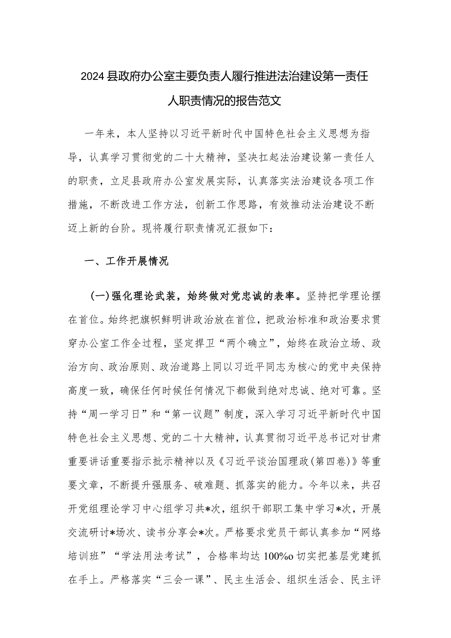 2024县政府办公室主要负责人履行推进法治建设第一责任人职责情况的报告范文.docx_第1页