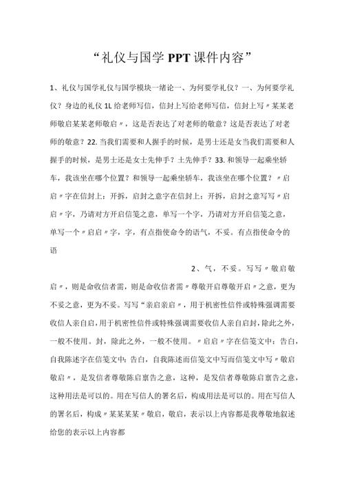 礼仪与国学PPT课件内容.docx