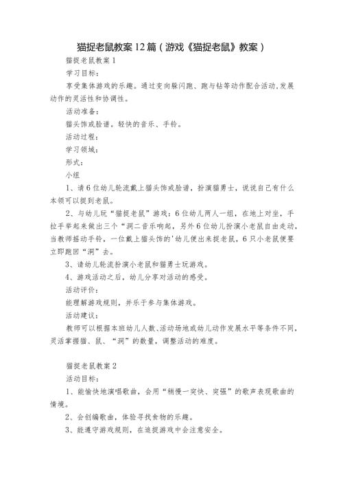猫捉老鼠教案12篇(游戏《猫捉老鼠》教案).docx