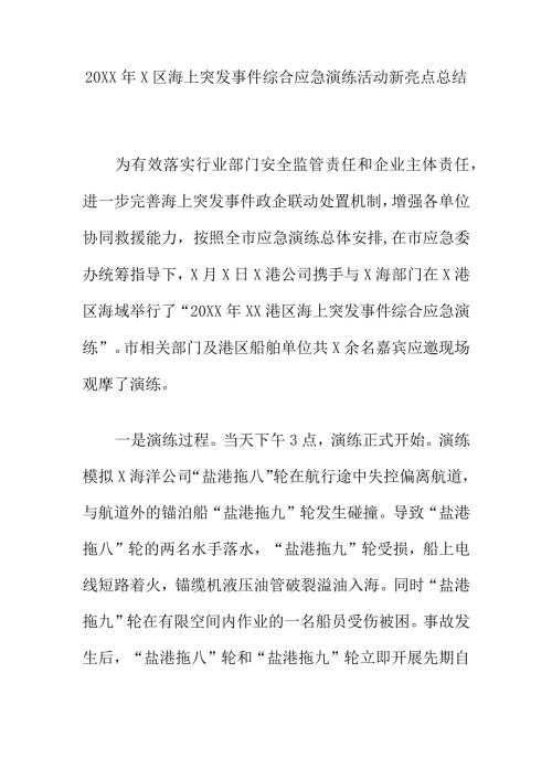 20XX年X区海上突发事件综合应急演练活动新亮点总结.docx