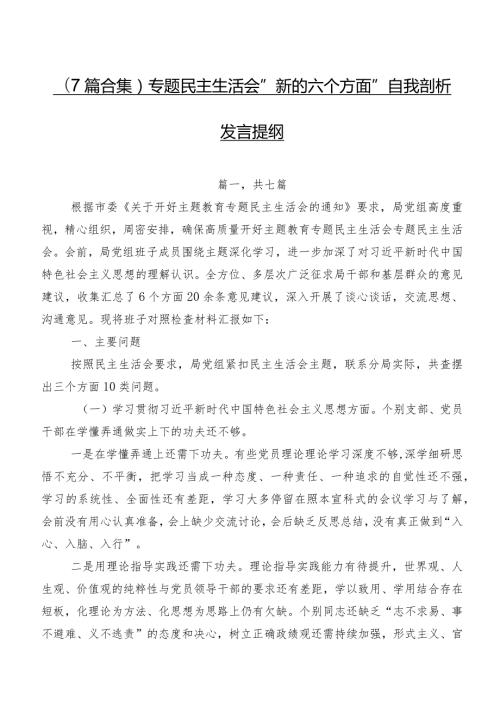 （7篇合集）专题民主生活会“新的六个方面”自我剖析发言提纲.docx