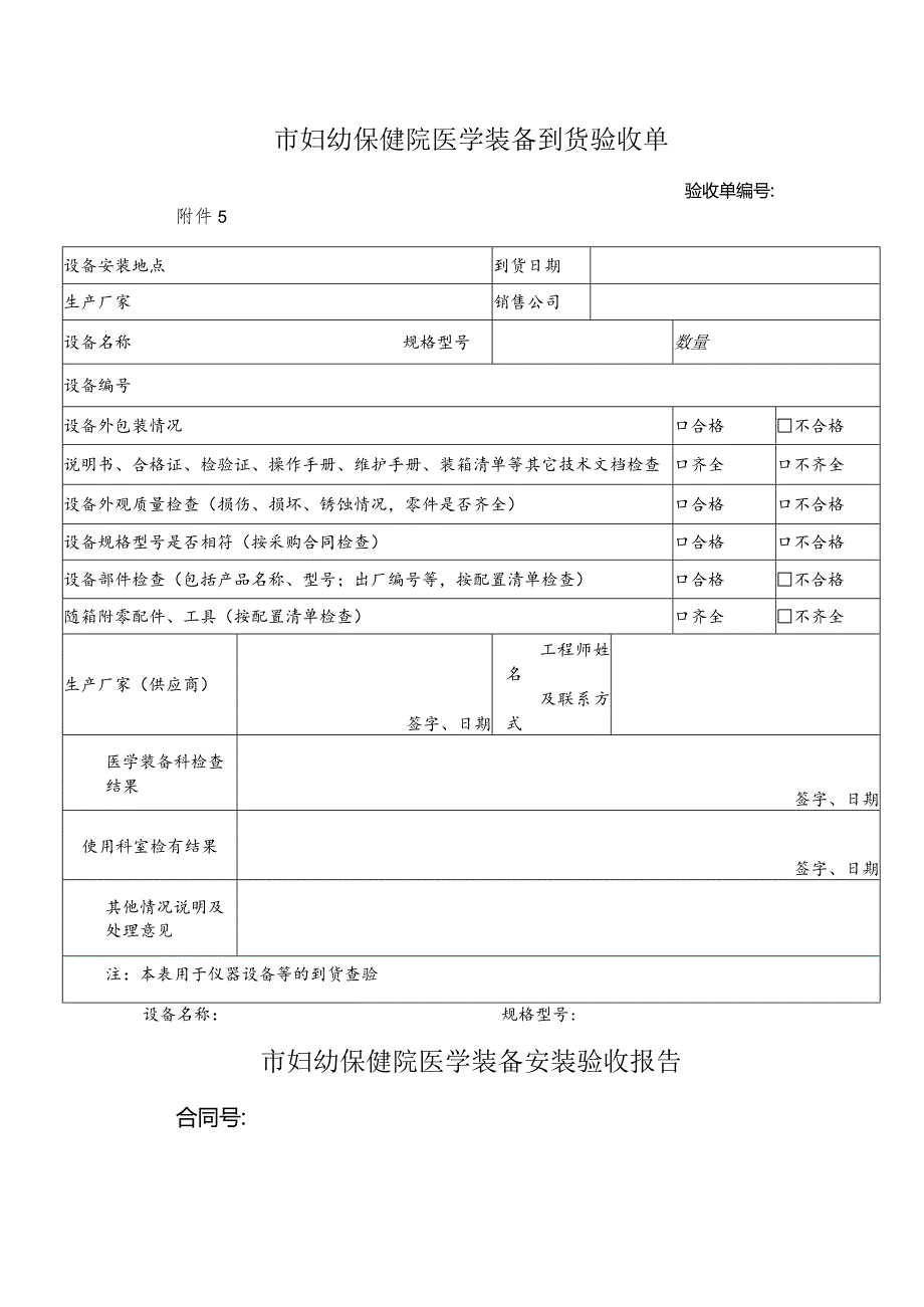 市妇幼保健院医学装备到货验收单.docx_第1页