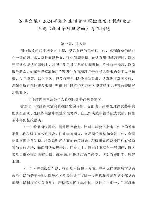 （8篇合集）2024年组织生活会对照检查发言提纲重点围绕（新4个对照方面）存在问题.docx