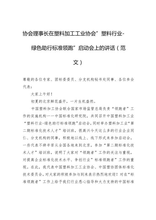 协会理事长在塑料加工工业协会“塑料行业绿色助行标准领跑”启动会上的讲话（范文）.docx