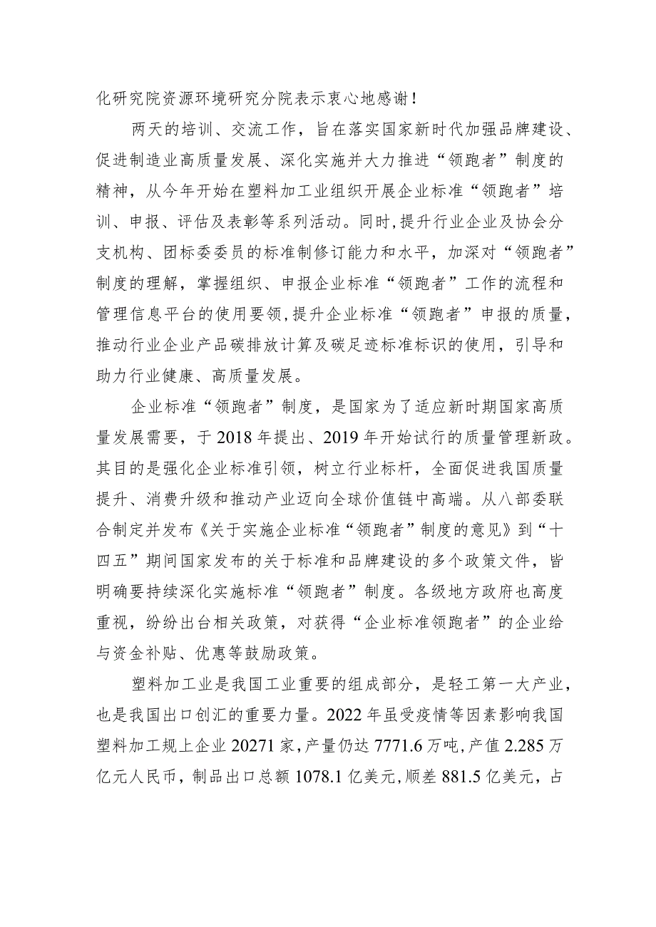 协会理事长在塑料加工工业协会“塑料行业绿色助行标准领跑”启动会上的讲话（范文）.docx_第2页