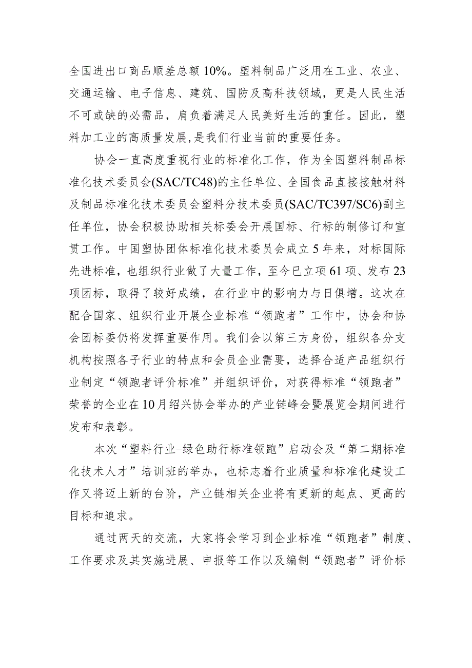 协会理事长在塑料加工工业协会“塑料行业绿色助行标准领跑”启动会上的讲话（范文）.docx_第3页