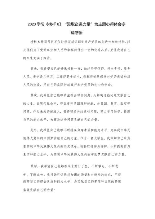2023学习《榜样8》“汲取奋进力量”为主题心得体会多篇感悟.docx
