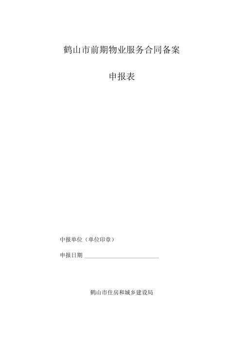 鹤山市前期物业服务合同备案申报表.docx