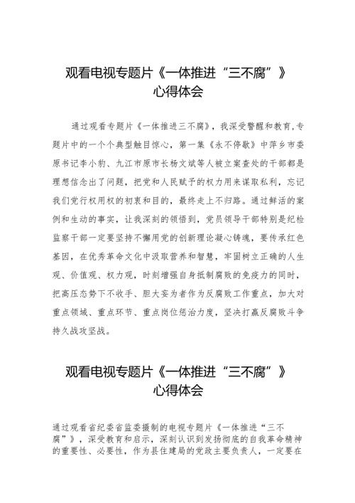 《一体推进“三不腐”》电视专题片观后感十六篇.docx
