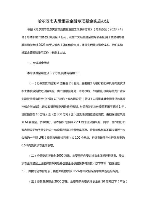 哈尔滨市灾后重建金融专项基金实施办法全文及解读.docx