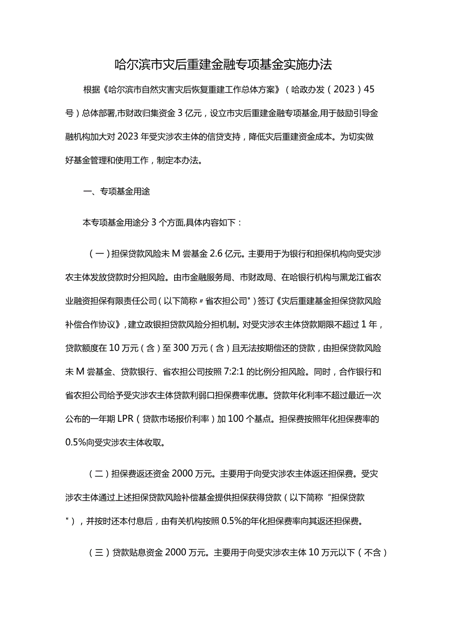 哈尔滨市灾后重建金融专项基金实施办法全文及解读.docx_第1页