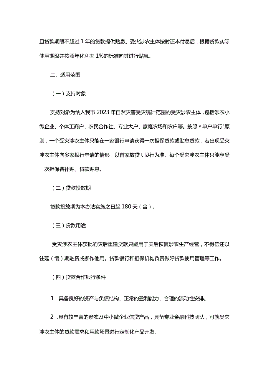 哈尔滨市灾后重建金融专项基金实施办法全文及解读.docx_第2页
