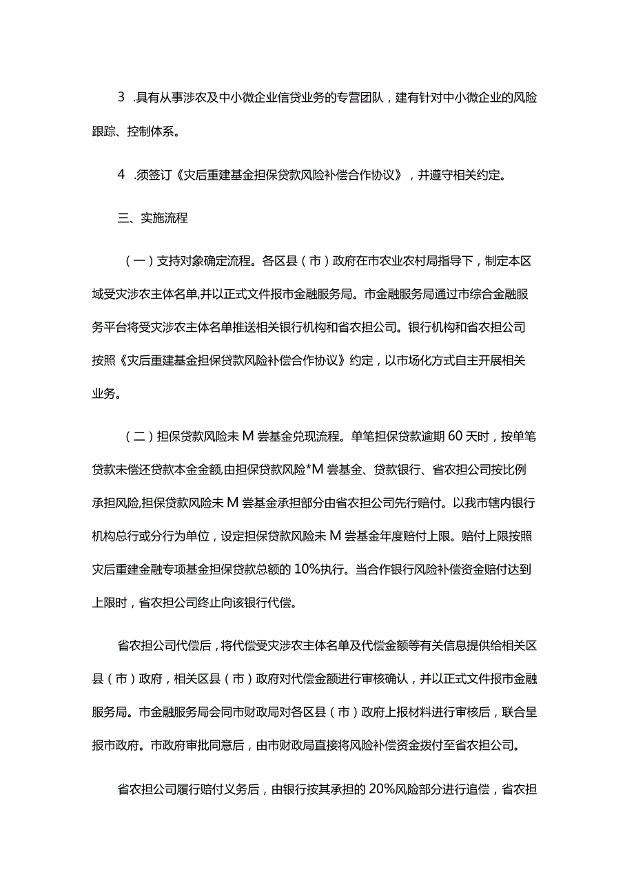 哈尔滨市灾后重建金融专项基金实施办法全文及解读.docx_第3页