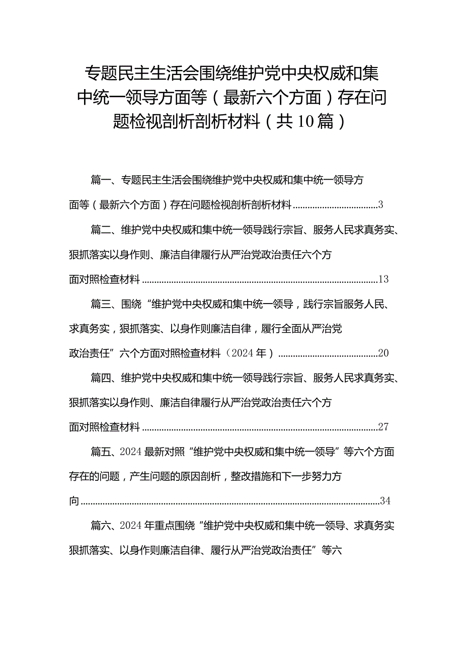 专题民主生活会围绕维护党中央权威和集中统一领导方面等（最新六个方面）存在问题检视剖析剖析材料10篇(最新精选).docx_第1页