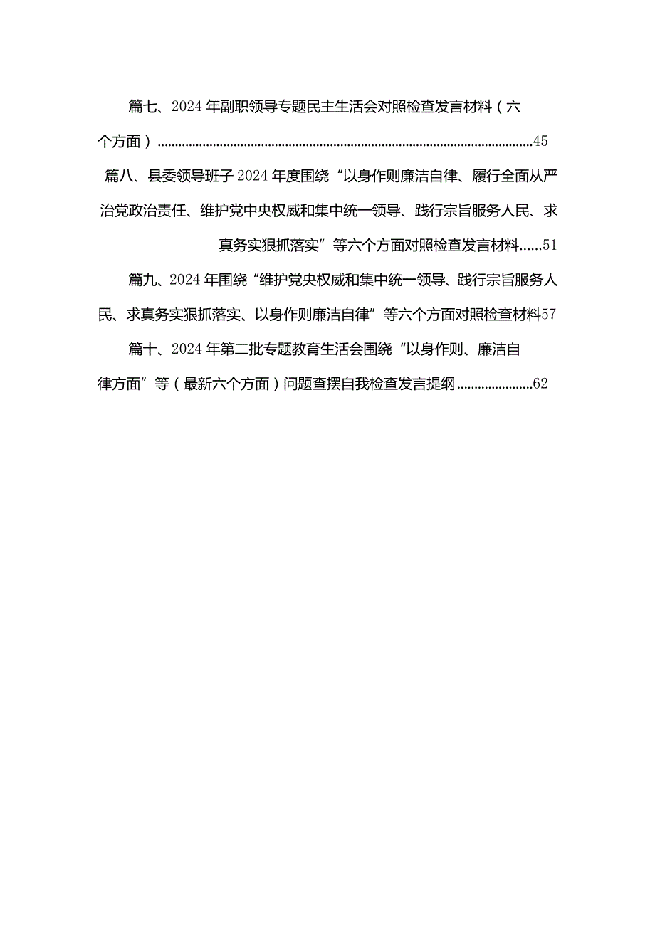 专题民主生活会围绕维护党中央权威和集中统一领导方面等（最新六个方面）存在问题检视剖析剖析材料10篇(最新精选).docx_第2页