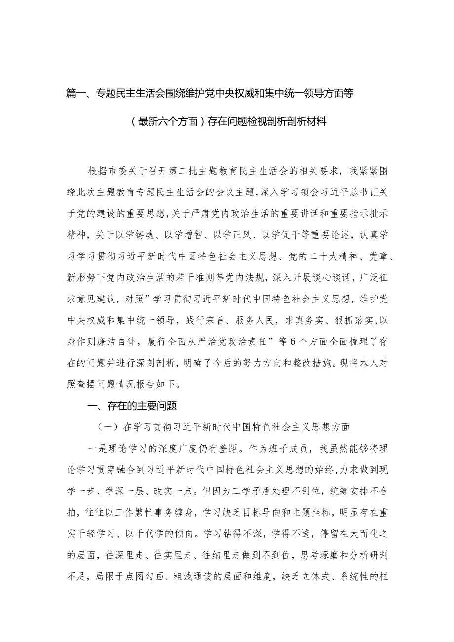 专题民主生活会围绕维护党中央权威和集中统一领导方面等（最新六个方面）存在问题检视剖析剖析材料10篇(最新精选).docx_第3页