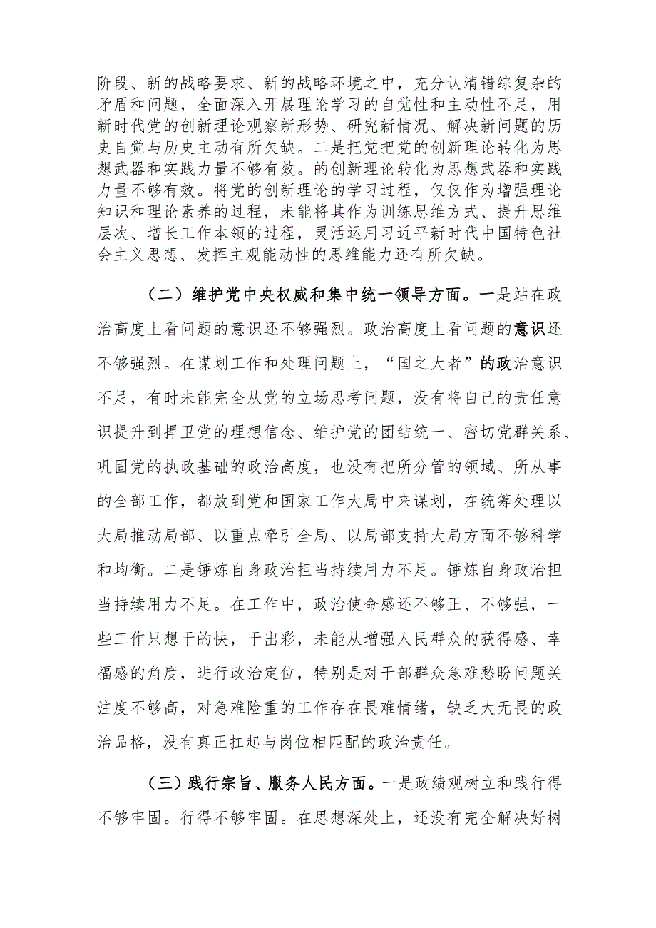 2024年领导干部主题教育专题民主生活会个人对照检查材料（践行宗旨服务人民新六个方面）范文.docx_第2页
