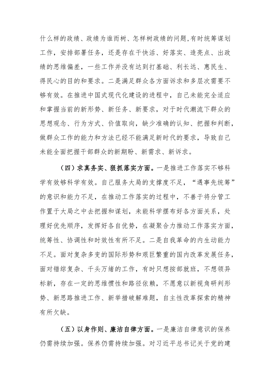 2024年领导干部主题教育专题民主生活会个人对照检查材料（践行宗旨服务人民新六个方面）范文.docx_第3页