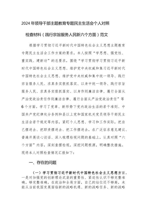 2024年领导干部主题教育专题民主生活会个人对照检查材料（践行宗旨服务人民新六个方面）范文.docx