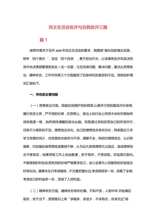 民主生活会批评与自我批评三篇.docx