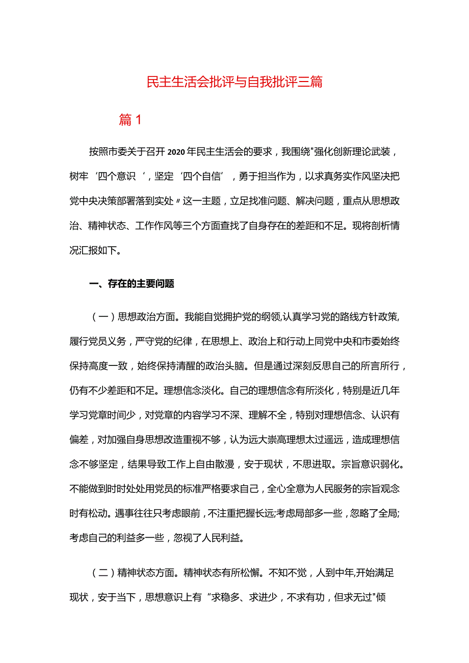 民主生活会批评与自我批评三篇.docx_第1页