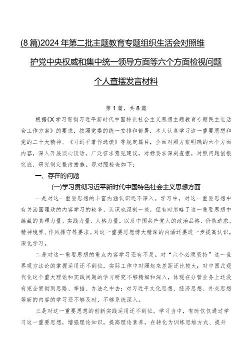 （8篇）2024年第二批专题教育专题组织生活会对照维护党中央权威和集中统一领导方面等六个方面检视问题个人查摆发言材料.docx