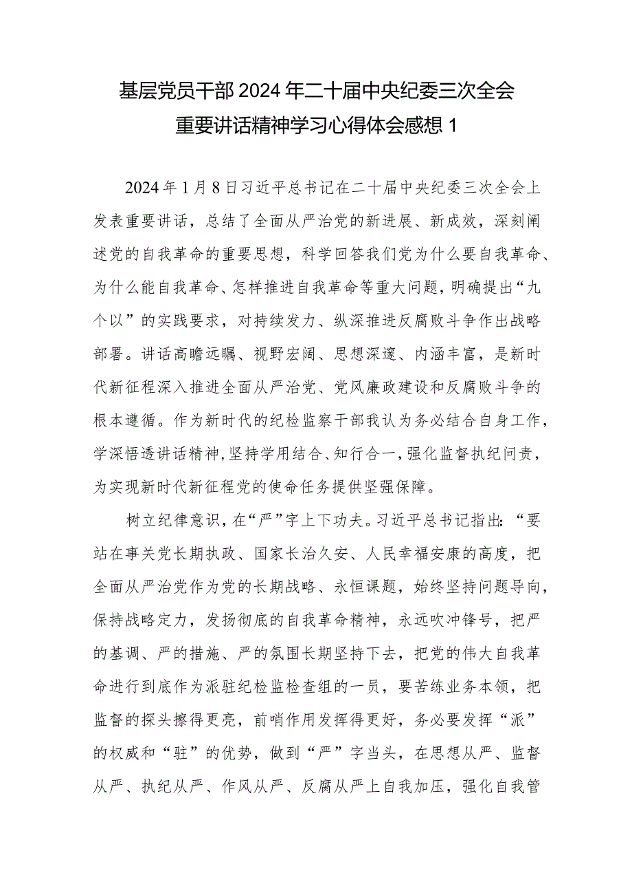 党员干部2024年二十中央纪委三次全会重要讲话精神学习心得体会感想3篇.docx_第1页