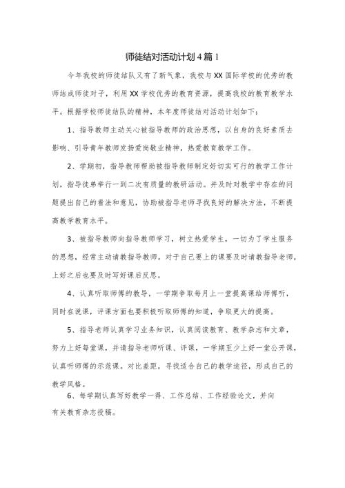 师徒结对活动计划4篇.docx