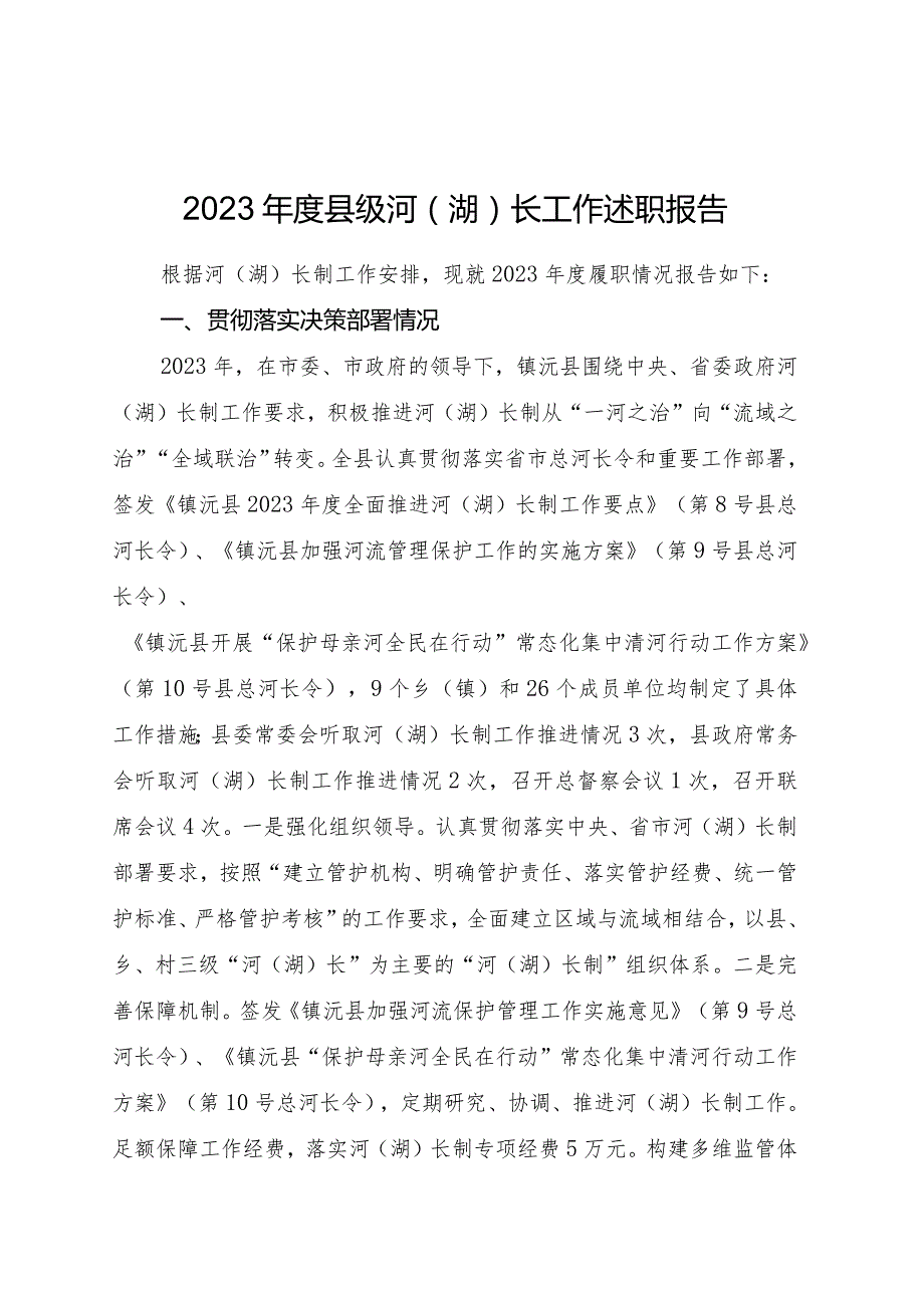 2023县级河（湖）长工作述职报告10篇.docx_第1页