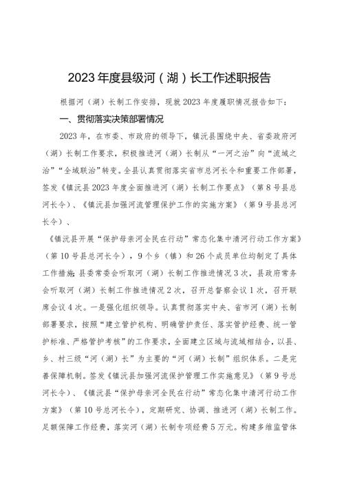 2023县级河（湖）长工作述职报告10篇.docx
