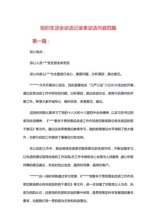 组织生活会谈话记录表谈话内容四篇.docx
