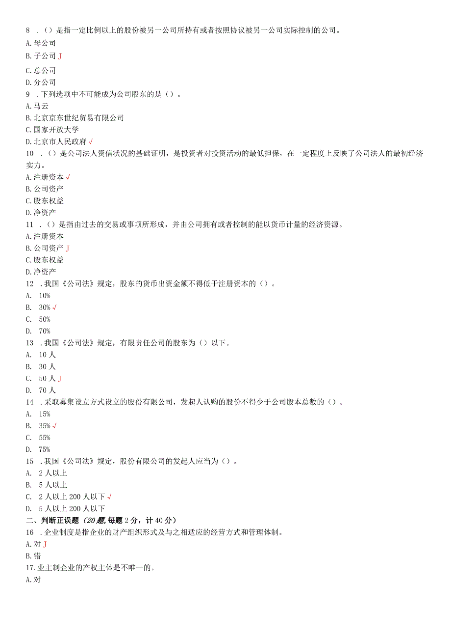 国家开放大学20232024《公司概论》试卷及答案解析（2024年）.docx_第2页