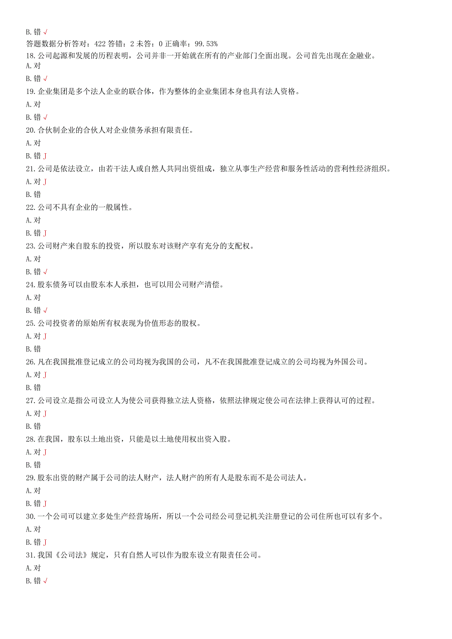 国家开放大学20232024《公司概论》试卷及答案解析（2024年）.docx_第3页