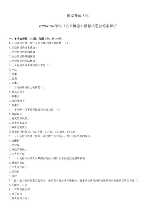 国家开放大学20232024《公司概论》试卷及答案解析（2024年）.docx