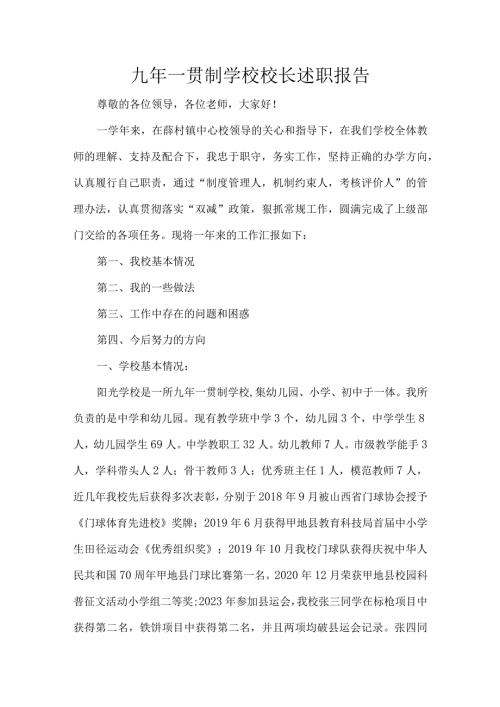 九年一贯制学校校长述职报告.docx