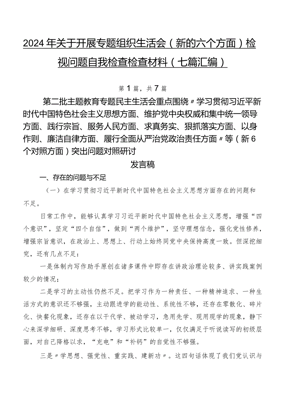 2024年关于开展专题组织生活会(新的六个方面)检视问题自我检查检查材料（七篇汇编）.docx_第1页