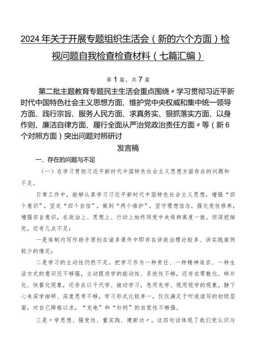 2024年关于开展专题组织生活会(新的六个方面)检视问题自我检查检查材料（七篇汇编）.docx